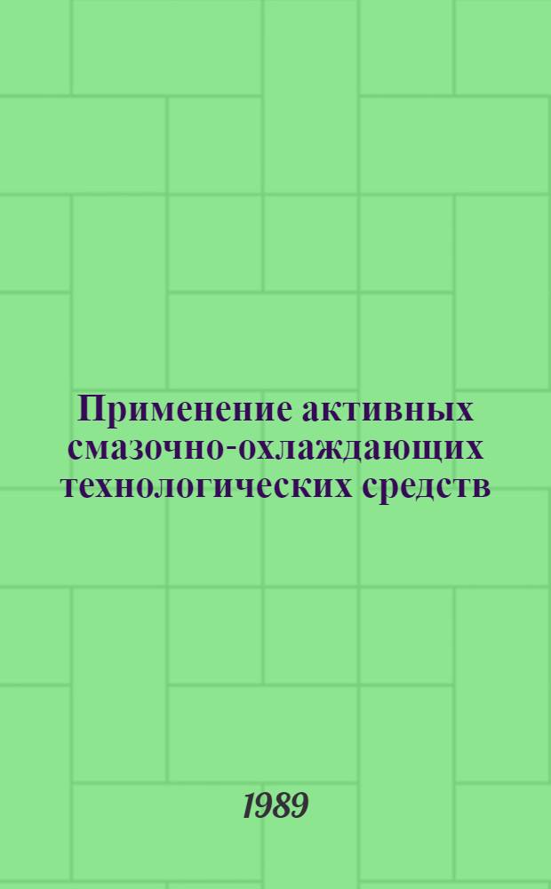 Применение активных смазочно-охлаждающих технологических средств (СОТС) на операциях точения, нарезания резьбы, фрезерования и сверления при обработке специальных сплавов и сталей : Руководящий техн. материал : РТМ 1.4.1880-88 : Утв. Ин-том 28.11.88 : Срок введ. с 01.01.90