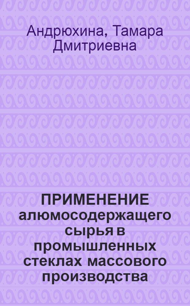 ПРИМЕНЕНИЕ алюмосодержащего сырья в промышленных стеклах массового производства