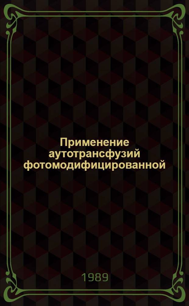 Применение аутотрансфузий фотомодифицированной (УФ-облученной) крови в гематологической и хирургической практике : Метод. рекомендации (с правом переизд. мест. органами здравоохранения)