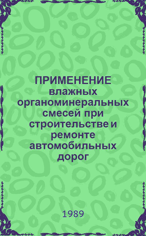 ПРИМЕНЕНИЕ влажных органоминеральных смесей при строительстве и ремонте автомобильных дорог