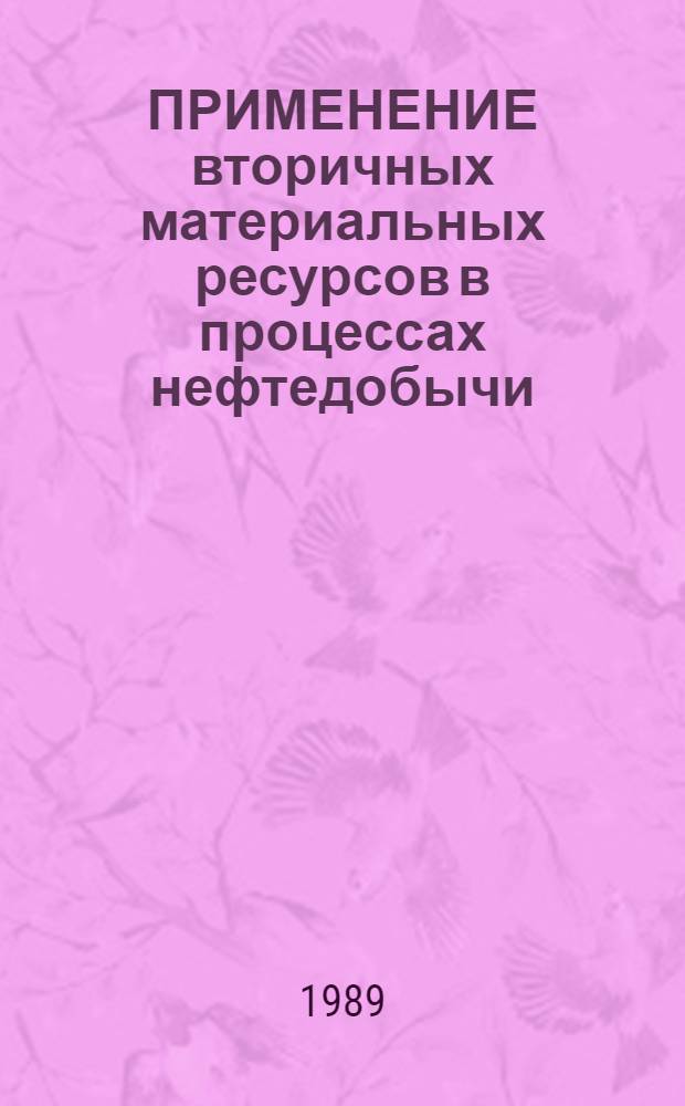 ПРИМЕНЕНИЕ вторичных материальных ресурсов в процессах нефтедобычи