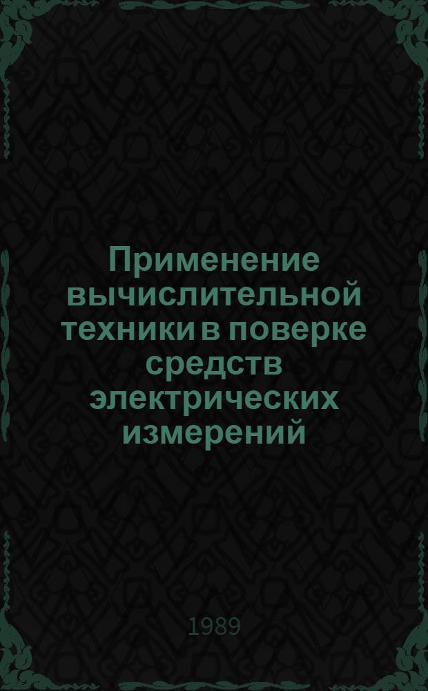 Применение вычислительной техники в поверке средств электрических измерений : Конспект лекций