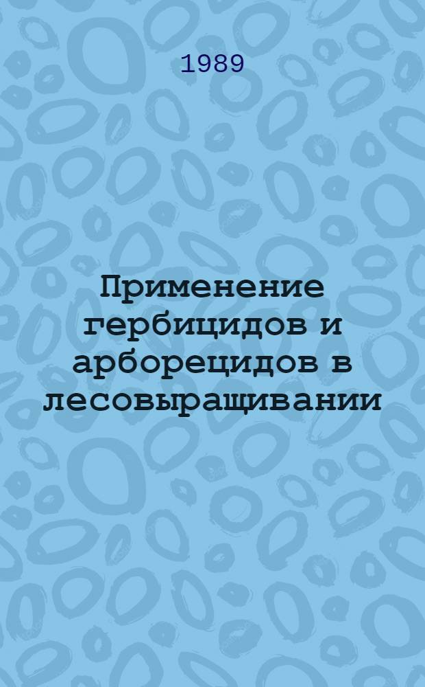 Применение гербицидов и арборецидов в лесовыращивании : Справочник