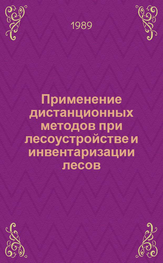 Применение дистанционных методов при лесоустройстве и инвентаризации лесов