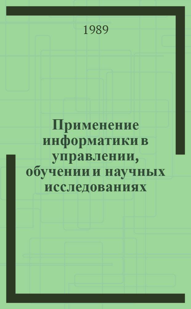 Применение информатики в управлении, обучении и научных исследованиях : Сб. ст.
