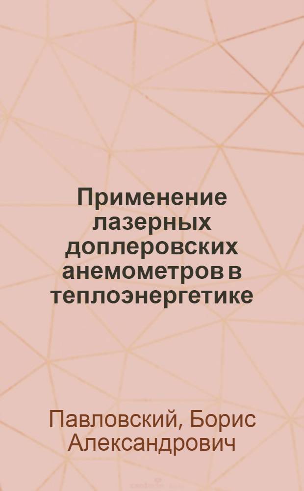 Применение лазерных доплеровских анемометров в теплоэнергетике