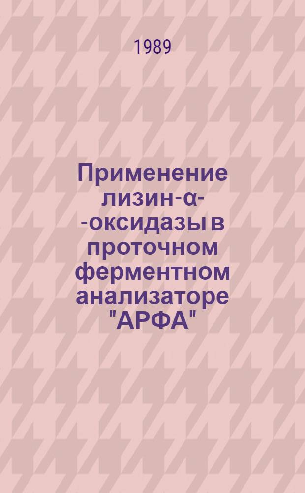 Применение лизин-α--оксидазы в проточном ферментном анализаторе "АРФА"