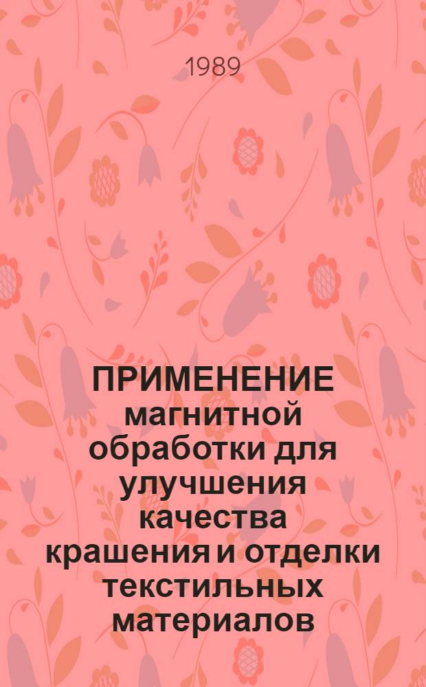 ПРИМЕНЕНИЕ магнитной обработки для улучшения качества крашения и отделки текстильных материалов