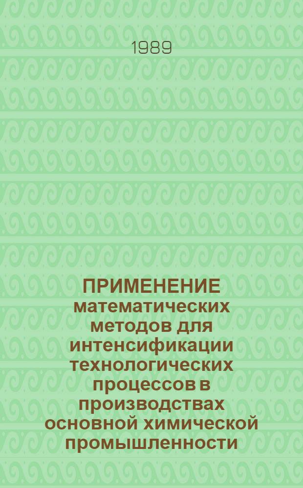 ПРИМЕНЕНИЕ математических методов для интенсификации технологических процессов в производствах основной химической промышленности : Сб. ст.
