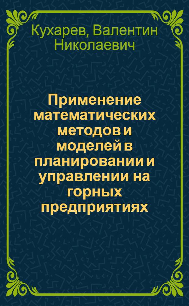 Применение математических методов и моделей в планировании и управлении на горных предприятиях : Учеб. пособие для спец. "Экономика и управление в отраслях горн. пром-сти и геологии"
