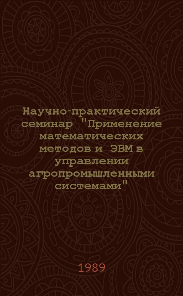 Научно-практический семинар "Применение математических методов и ЭВМ в управлении агропромышленными системами", 8-11 сентября 1989 г., г. Гдов