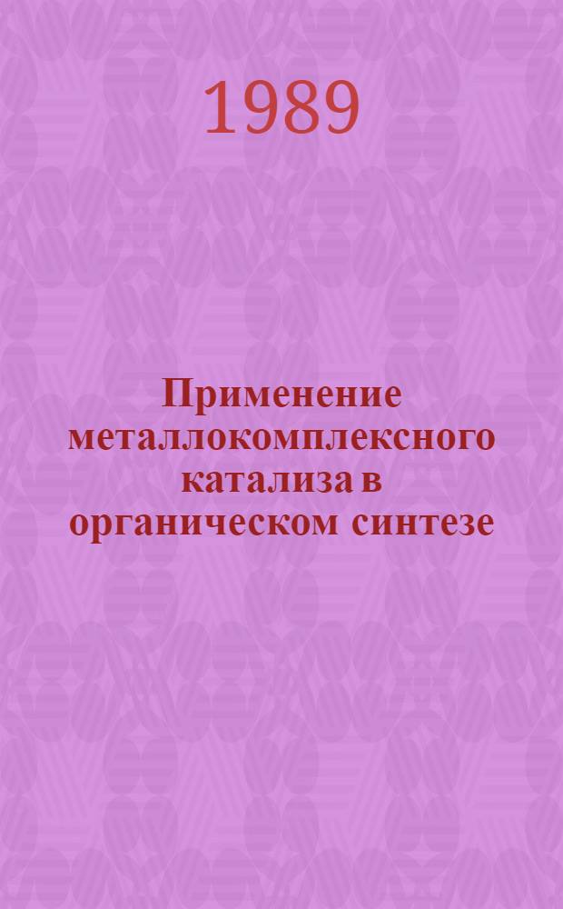 Применение металлокомплексного катализа в органическом синтезе : Всесоюз. конф. : (Тез. докл.)