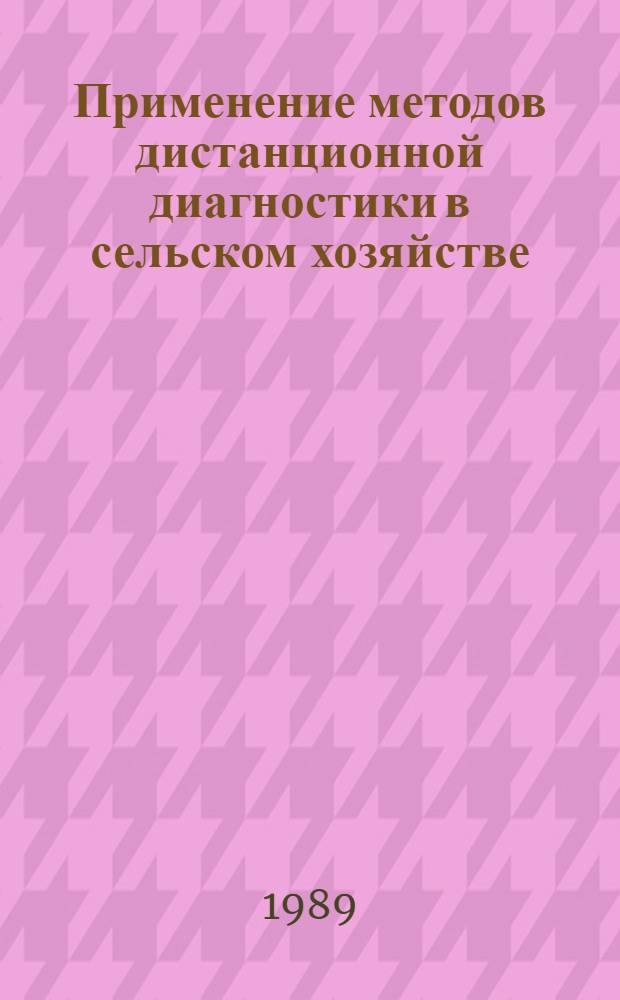 Применение методов дистанционной диагностики в сельском хозяйстве : Сб. науч. тр