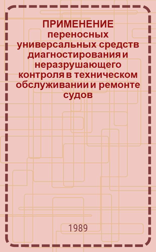 ПРИМЕНЕНИЕ переносных универсальных средств диагностирования и неразрушающего контроля в техническом обслуживании и ремонте судов