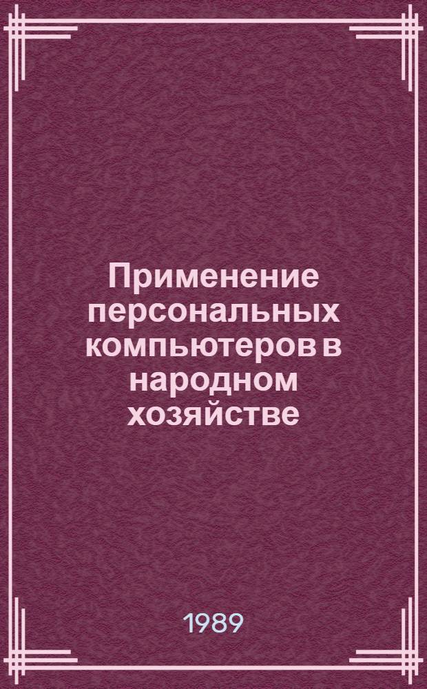 Применение персональных компьютеров в народном хозяйстве : Тез. докл. : Респ. науч.-практ. конф. молодых ученых, 13-14 апр. 1989 г., Фрунзе