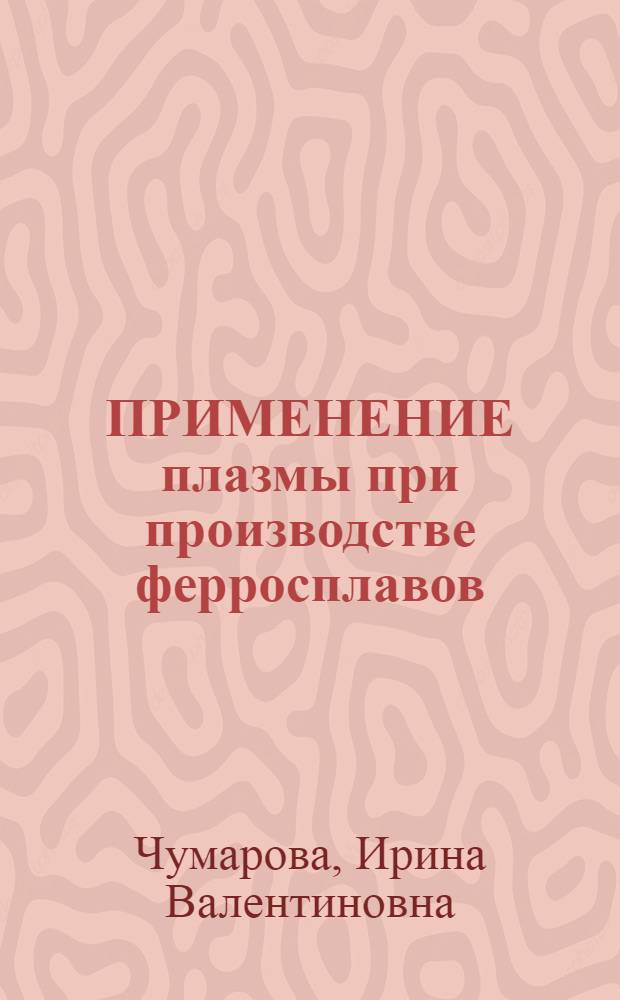 ПРИМЕНЕНИЕ плазмы при производстве ферросплавов