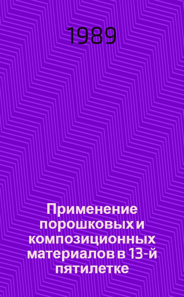 Применение порошковых и композиционных материалов в 13-й пятилетке : Материалы краткосроч. семинара, 8-9 июня