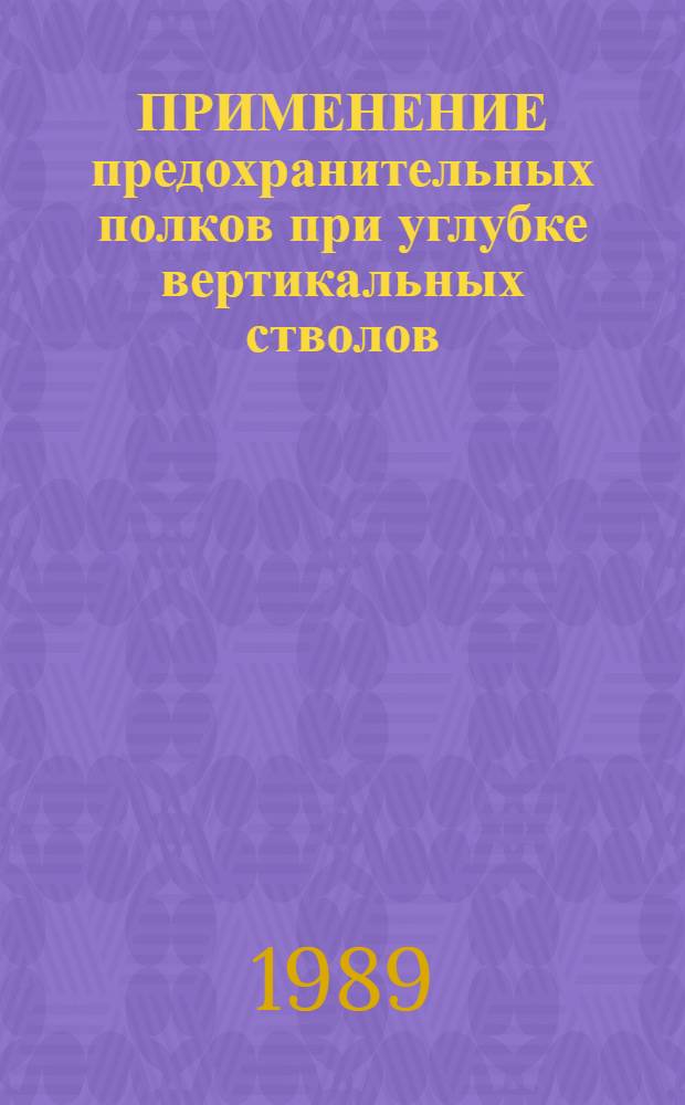 ПРИМЕНЕНИЕ предохранительных полков при углубке вертикальных стволов : Тез. докл. на Всесоюз. семинаре (г. Горловка, 16-17 мая 1989 г.)