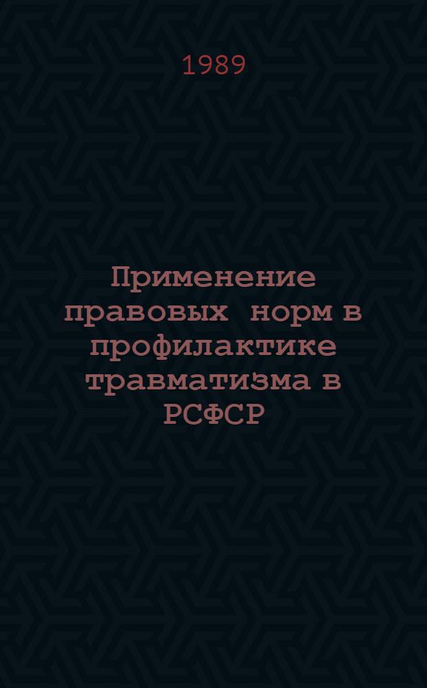 Применение правовых норм в профилактике травматизма в РСФСР : Метод. рекомендации (с правом переизд. мест. органами здравоохранения)
