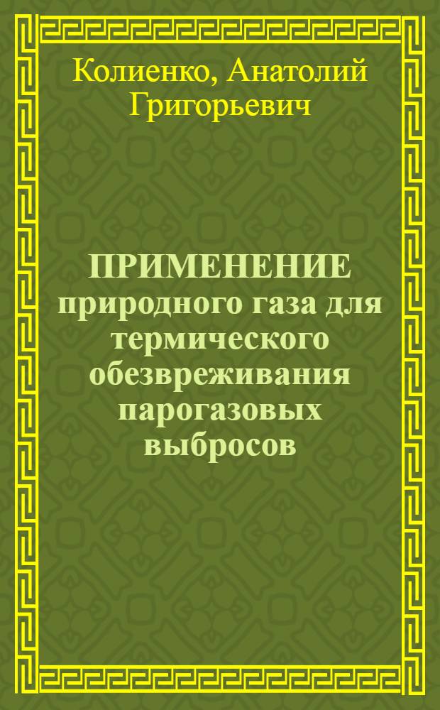 ПРИМЕНЕНИЕ природного газа для термического обезвреживания парогазовых выбросов