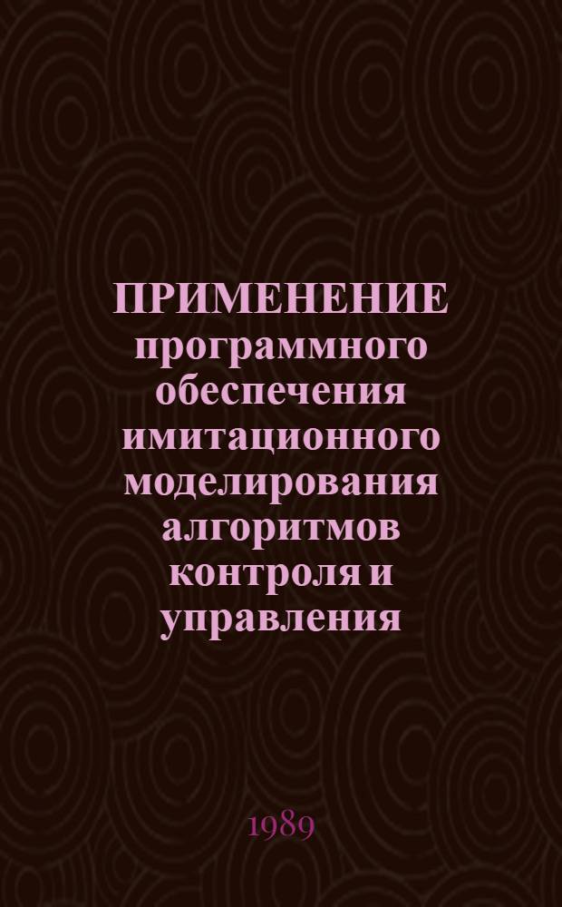 ПРИМЕНЕНИЕ программного обеспечения имитационного моделирования алгоритмов контроля и управления : (Программ. комплекс "Прима") : Метод. рекомендации