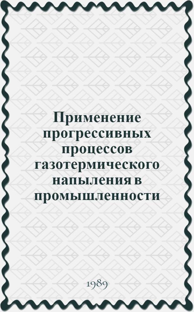 Применение прогрессивных процессов газотермического напыления в промышленности : Метод. рекомендации