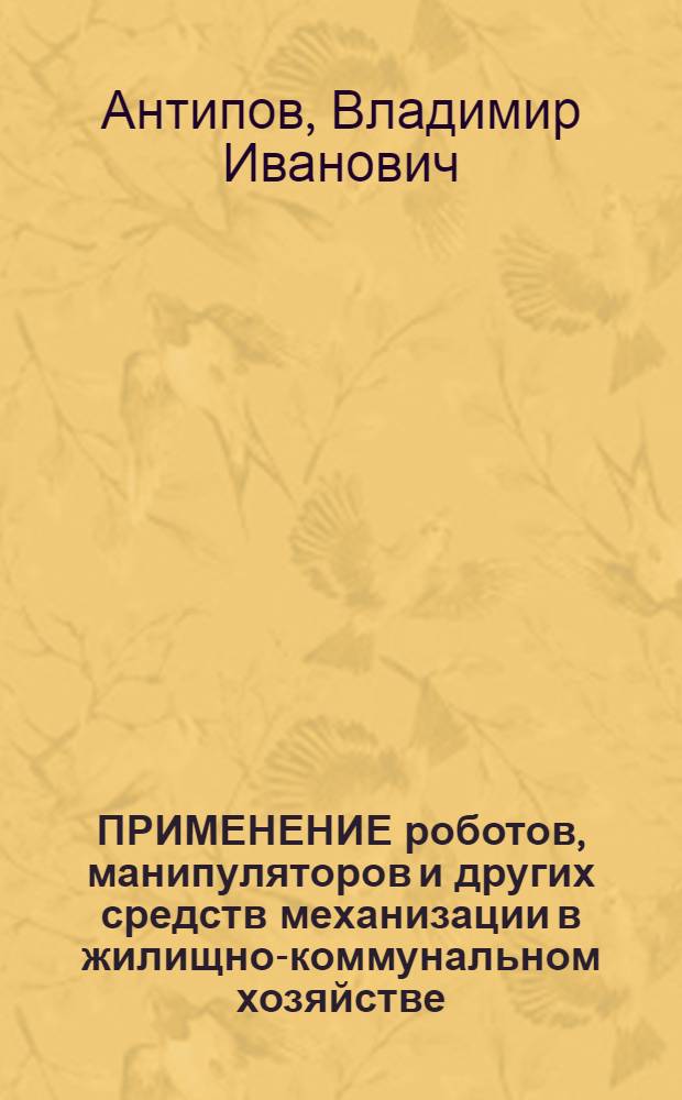 ПРИМЕНЕНИЕ роботов, манипуляторов и других средств механизации в жилищно-коммунальном хозяйстве