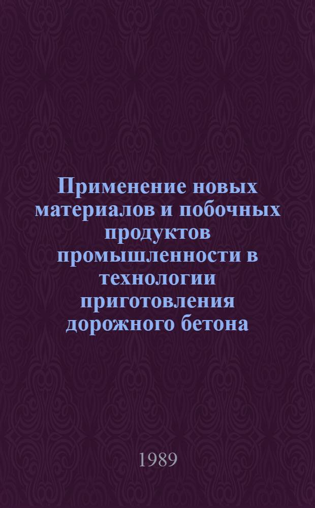 Применение новых материалов и побочных продуктов промышленности в технологии приготовления дорожного бетона : Тр. Союздорнии