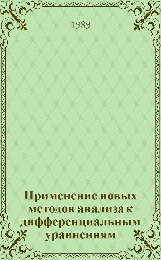 Применение новых методов анализа к дифференциальным уравнениям : Межвуз. сб. науч. тр