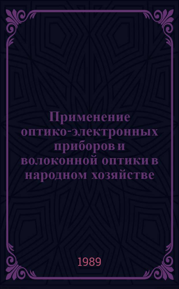 Применение оптико-электронных приборов и волоконной оптики в народном хозяйстве : Материалы семинара