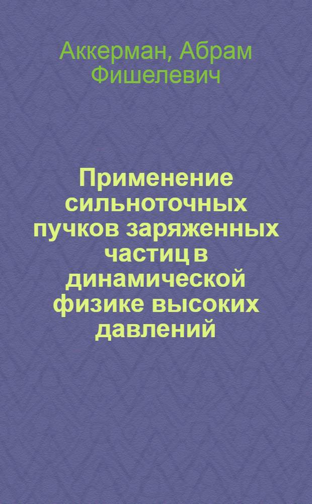 Применение сильноточных пучков заряженных частиц в динамической физике высоких давлений