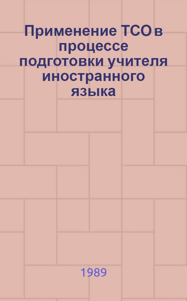 Применение ТСО в процессе подготовки учителя иностранного языка : Метод. рекомендации для преподавателей