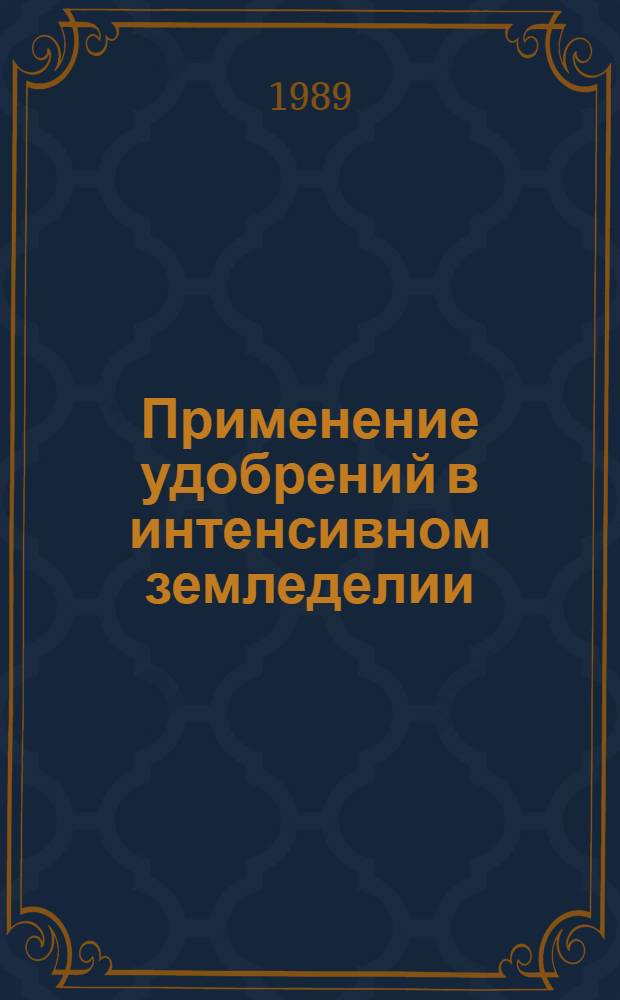 Применение удобрений в интенсивном земледелии : (Справ. пособие)