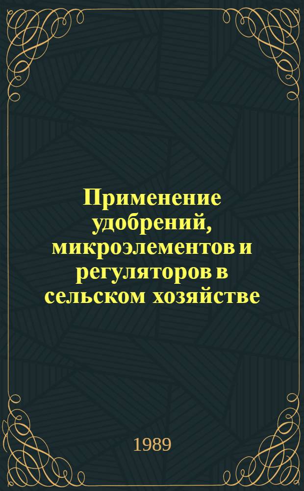 Применение удобрений, микроэлементов и регуляторов в сельском хозяйстве : Сб. науч. тр