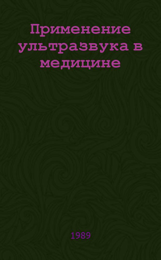 Применение ультразвука в медицине : Физ. основы