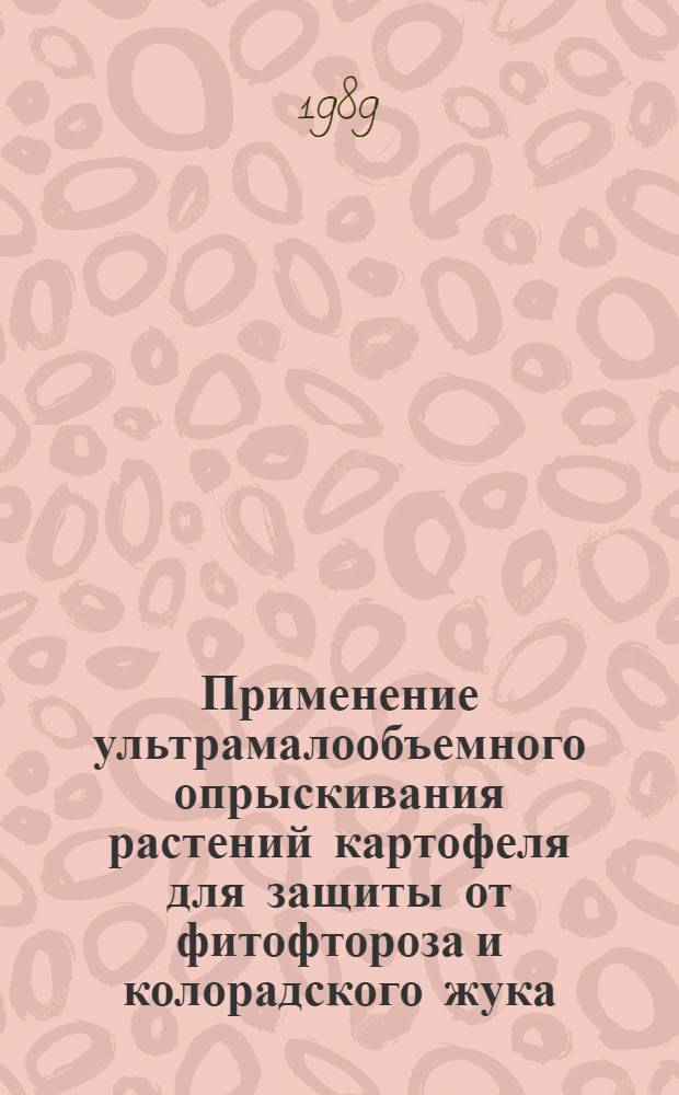 Применение ультрамалообъемного опрыскивания растений картофеля для защиты от фитофтороза и колорадского жука : (Рекомендации)