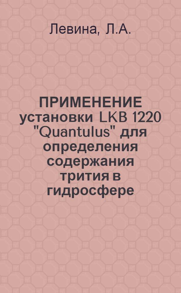 ПРИМЕНЕНИЕ установки LKB 1220 "Quantulus" для определения содержания трития в гидросфере