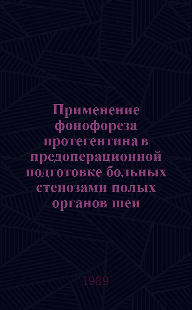 Применение фонофореза протегентина в предоперационной подготовке больных стенозами полых органов шеи : Метод. рекомендации (с правом переизд. мест. органами здравоохранения)