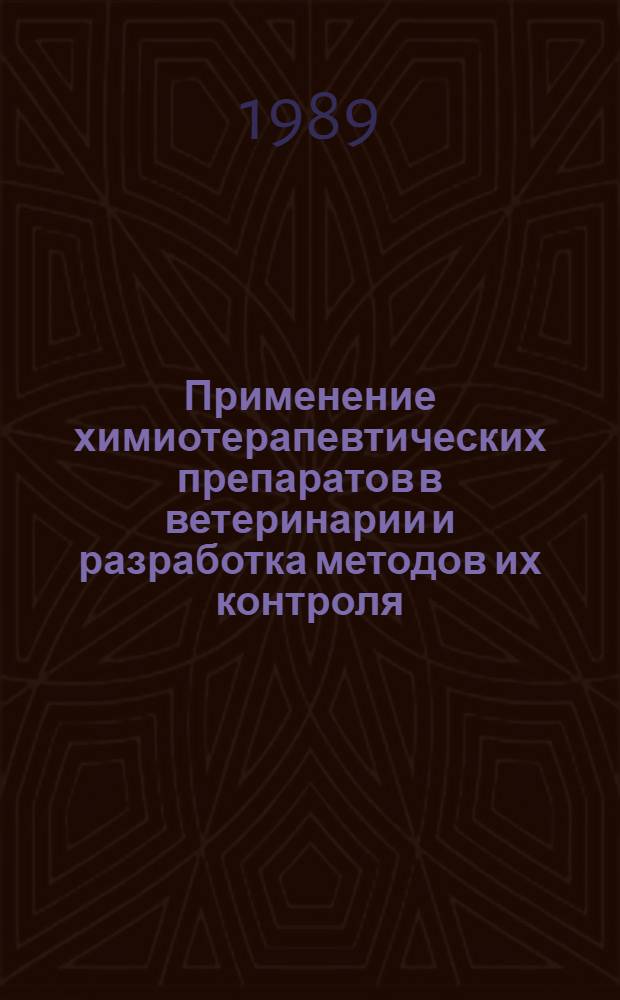 Применение химиотерапевтических препаратов в ветеринарии и разработка методов их контроля : Сб. науч. тр