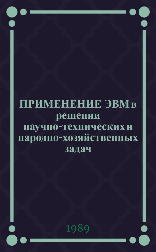 ПРИМЕНЕНИЕ ЭВМ в решении научно-технических и народно-хозяйственных задач : Тез. конф