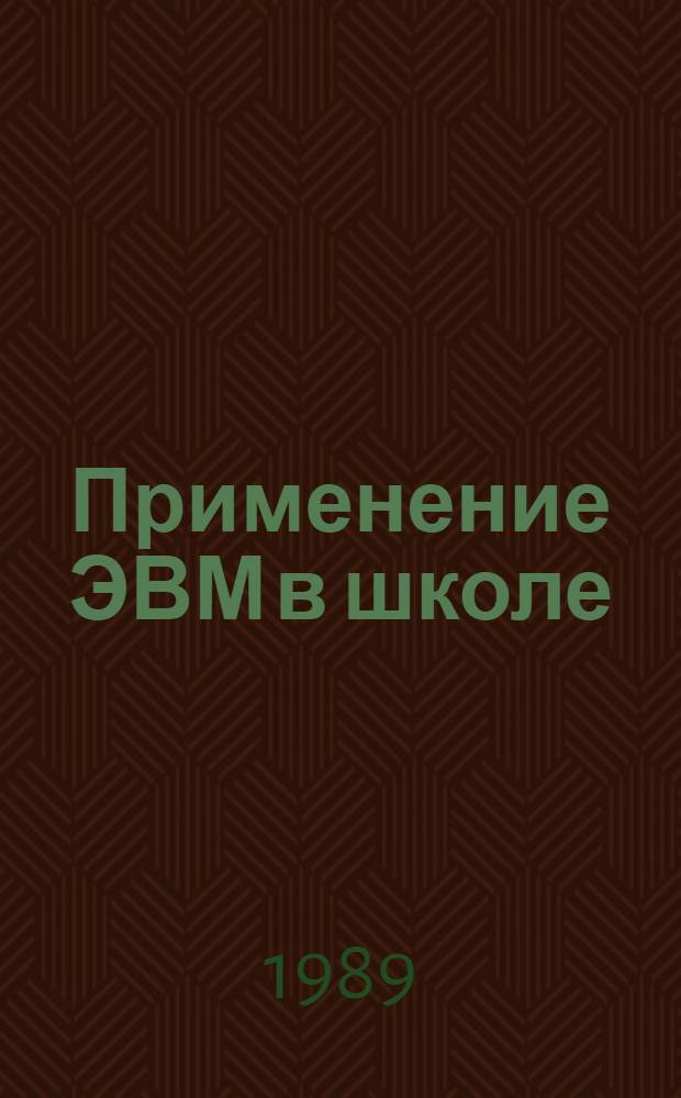 Применение ЭВМ в школе : Метод. разраб