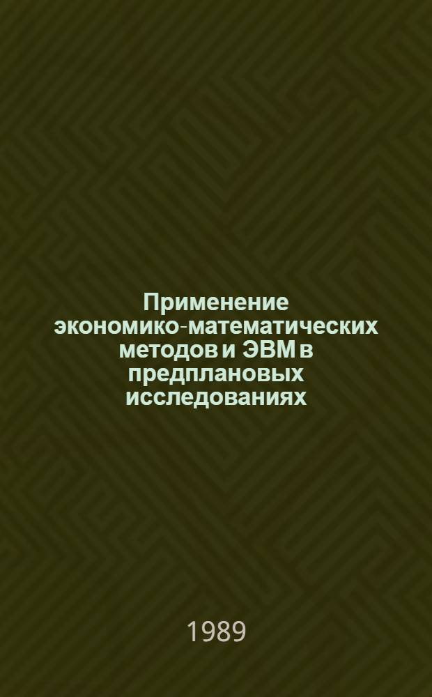 Применение экономико-математических методов и ЭВМ в предплановых исследованиях : Сб. науч. тр
