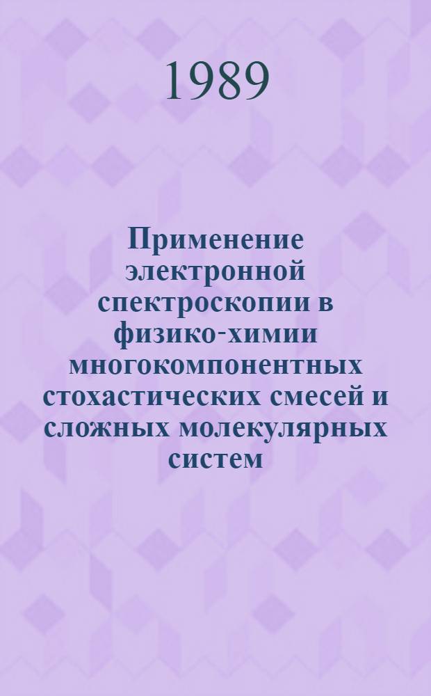 Применение электронной спектроскопии в физико-химии многокомпонентных стохастических смесей и сложных молекулярных систем