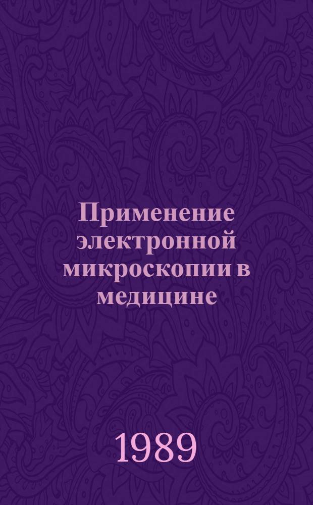 Применение электронной микроскопии в медицине : Тез. докл. обл. конф