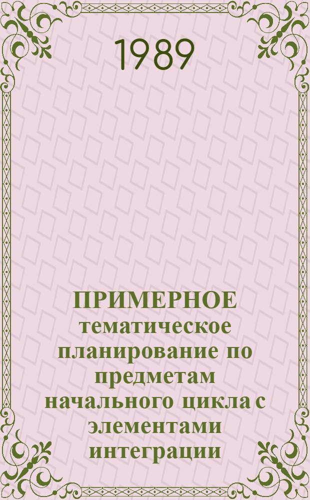 ПРИМЕРНОЕ тематическое планирование по предметам начального цикла с элементами интеграции