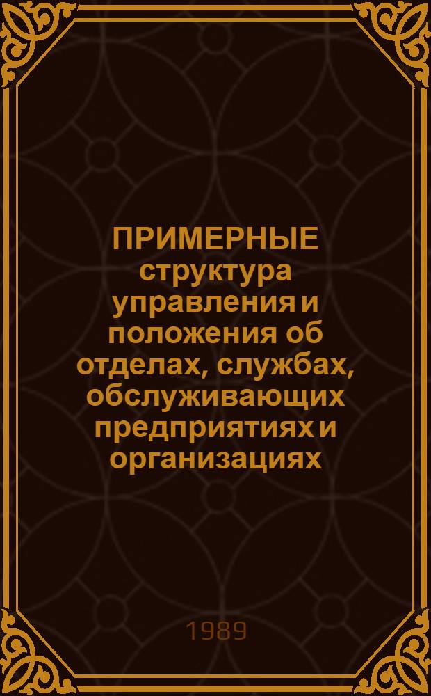 ПРИМЕРНЫЕ структура управления и положения об отделах, службах, обслуживающих предприятиях и организациях, должностные обязанности работников агропромышленных комбинатов Госагропрома РСФСР