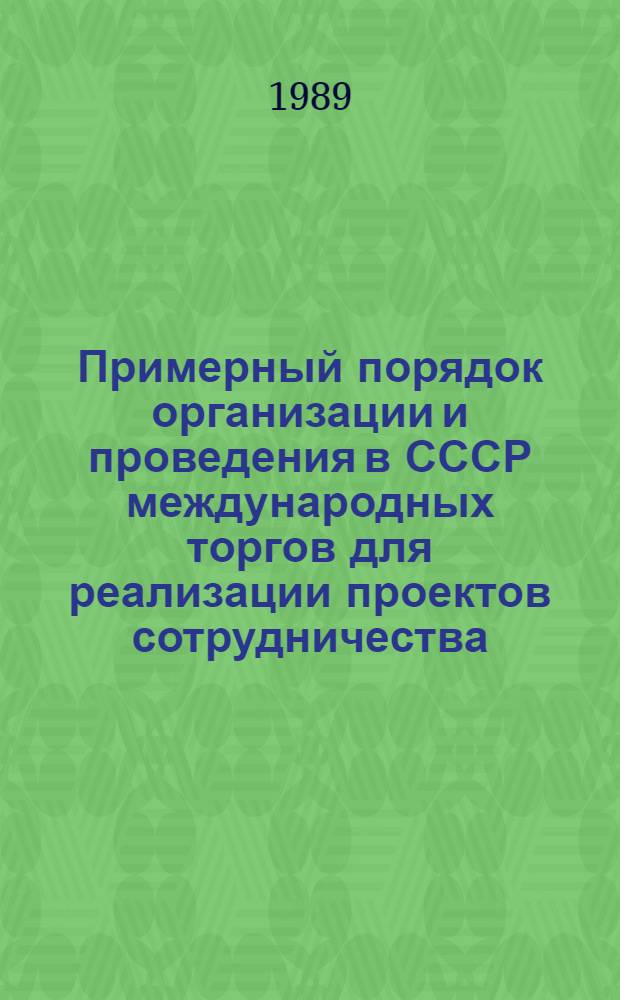 Примерный порядок организации и проведения в СССР международных торгов для реализации проектов сотрудничества = Model procedure for inviting international tenders in the USSR for implementing cooperation projects