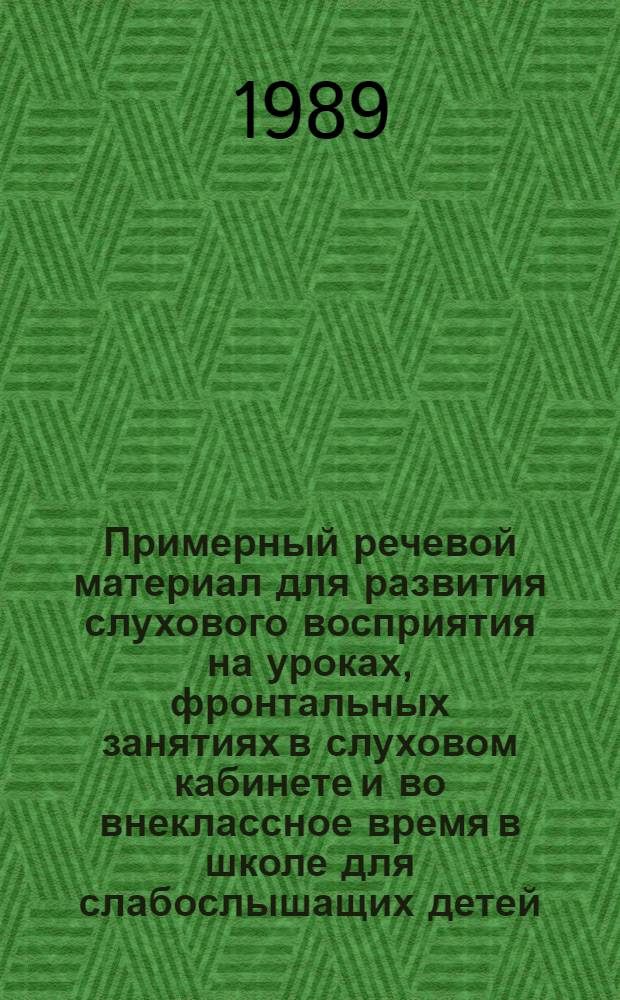 Примерный речевой материал для развития слухового восприятия на уроках, фронтальных занятиях в слуховом кабинете и во внеклассное время в школе для слабослышащих детей (I и II отделение)