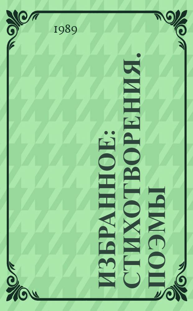 Избранное : Стихотворения. Поэмы