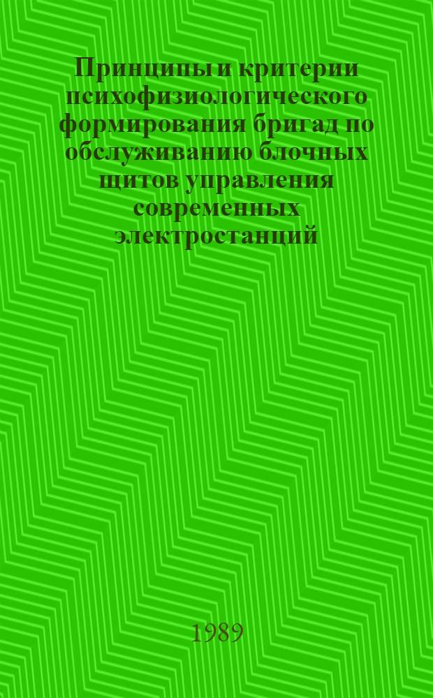 Принципы и критерии психофизиологического формирования бригад по обслуживанию блочных щитов управления современных электростанций : (Метод. рекомендации)